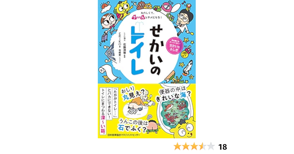 Amazon Co Jp たのしくて う んとタメになる せかいのトイレ Ebook Eriko 寺崎愛 佐藤満春 本