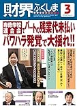 2018年3月号 専修学校連合会でパートの残業代未払い・パワハラ発覚で大揺れ!! (財界ふくしま)