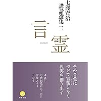 言霊開眼 新装版 小笠原孝次著 七沢賢治監修 スピリチュアル名著 言霊開眼 [新装版] – 小笠原孝次 監修 七沢賢治 | 和器出版