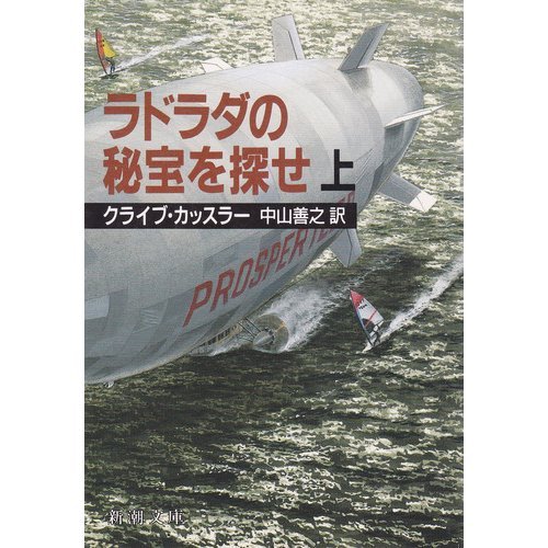 クライブ・カッスラー:ラドラダの秘宝を探せ〈上〉 (新潮文庫)