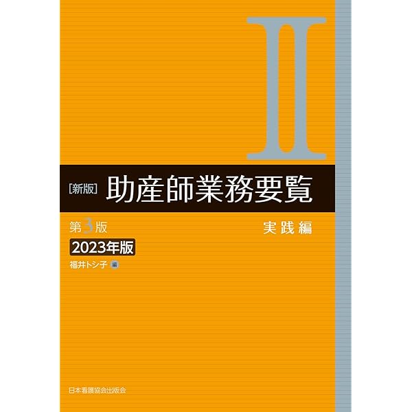 新版 助産師業務要覧 第3版 I基礎編 2023年版 | 福井トシ子 |本
