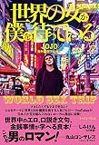 世界の女が僕を待っている WORLD SEX TRIP