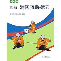 3訂版 図解 消防救助操法 | 名古屋市消防局 |本 | 通販 | Amazon