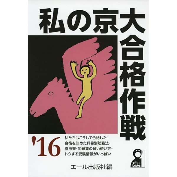 私の京大合格作戦 2022年版 (YELL books) | エール出版社 |本 | 通販