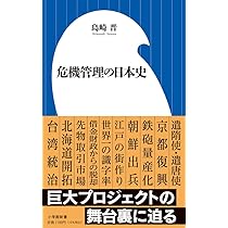 危機管理の日本史 (小学館新書 502) | 島崎 晋 |本 | 通販 | Amazon
