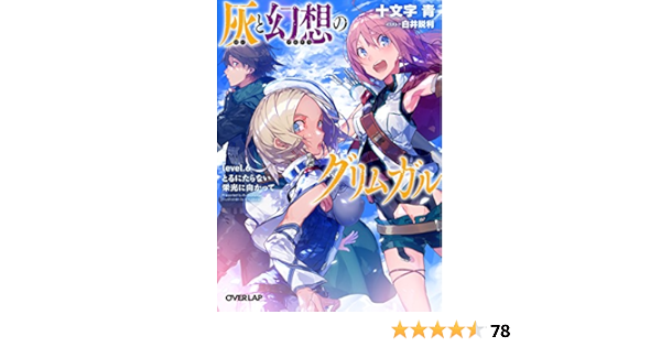 Amazon 灰と幻想のグリムガル Level 6 とるにたらない栄光に向かって オーバーラップ文庫 十文字青 白井鋭利 本 通販