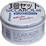サラッとした肌ざわり、さわやかな香り　和光堂　シッカロール・ハイ　ベビーパウダー　缶入　１６０ｇ　３個セット