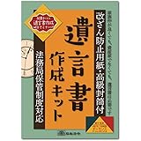 日本法令 遺言書作成キット 相続13 弁護士法人 法律事務所 オーセンス
