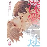 深愛一途 (DAITO COMICS)
