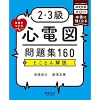 心電図検定 心電図の読み方パーフェクトマニュアル 1・2級心電図完全攻略 羊土社 Amazon.co.jp: 心電図の読み方パーフェクトマニュアル eBook