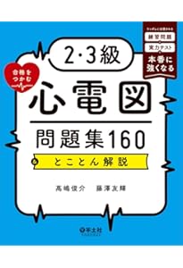 改訂3版 心電図検定公式問題集&ガイド: 受検者必携! 2級/3級 | 日本