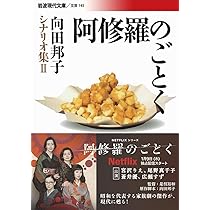 向田邦子 シナリオ集 幸福／向田 邦子｜向田邦子シナリオ集 - 岩波書店