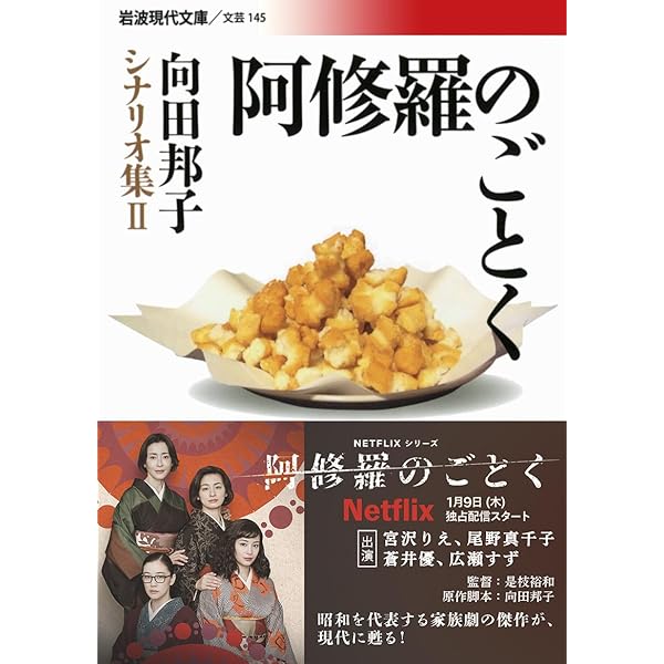 向田邦子シナリオ集6冊セット　岩波現代文庫 あ・うん／向田 邦子｜向田邦子シナリオ集 - 岩波書店