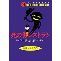 怪談レストラン 参 レア 怪談レストラン - たかいよしかず NEKODARUMAN FANTASTIC WORLD