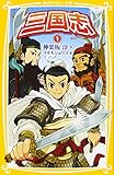 三国志 1 (集英社みらい文庫)