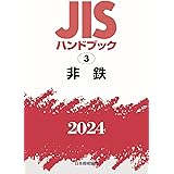 JISハンドブック 3 非鉄 (2024)