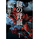 鏡の背面 (集英社文庫)