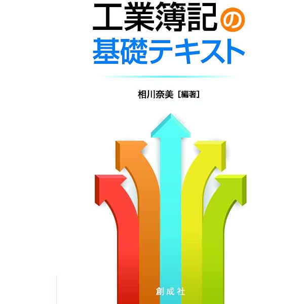 工業簿記・原価計算の基礎〔第4版〕: -理論と計算- | 上埜進 |本