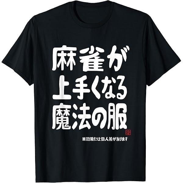 Amazon | 雀鬼 麻雀 tシャツ おもしろ グッズ 服 筆文字 面白いtシャツ