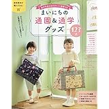 まいにちの通園＆通学グッズ123点 (Heart Warming Life Series)
