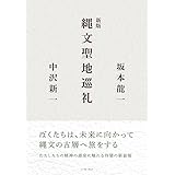 新版 縄文聖地巡礼