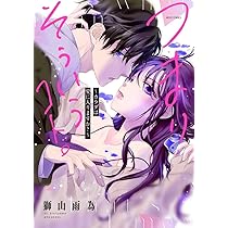 つまり そういうコト。～カラダは愛に入りますか?～ 3 つまり そういうコト。～カラダは愛に入りますか？～ | マンガ