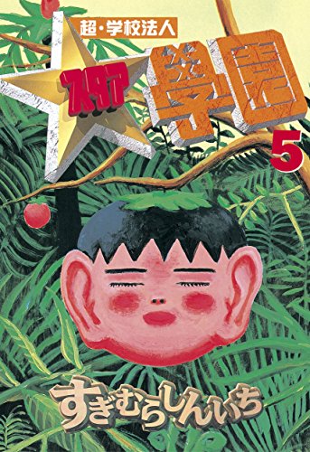 超 学校法人スタア學園 漫画 1巻から10巻 無料 試し読み 価格比較 マンガリスト
