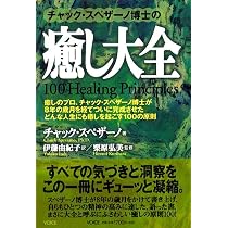 癒し大全 | チャック・スペザーノ, 伊藤由紀子 |本 | 通販 | Amazon