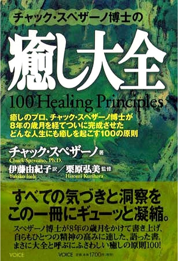 チャック・スペザーノ博士の成功心理100 成功心理100 | チャック・スペザーノ, 栗原弘美, 佐藤志緒 |本