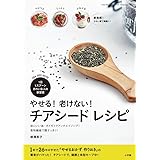 やせる!老けない! チアシード レシピ: 1日1スプーン きれいな人の新習慣 (小学館実用シリーズ LADY BIRD)