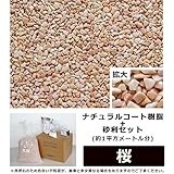 ナチュラルコート樹脂+砂利セット　赤色系　桜　(約1平方メートル分)