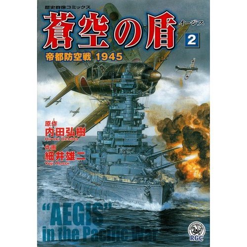 『蒼空の盾―帝都防空戦』2 巻