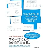 コンセプトのつくりかた