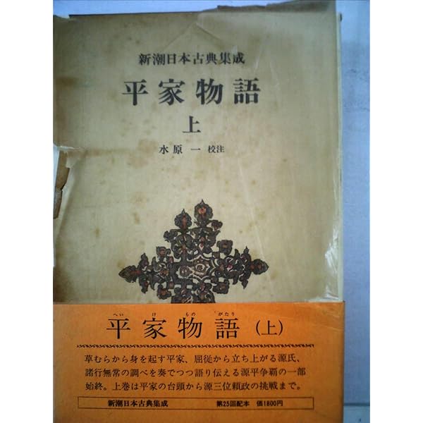 Amazon.co.jp: 平家物語 (下) 新潮日本古典集成 第47回 : 一, 水原: 本