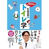 芸能界No.1トイレマニア 佐藤満春のトイレ学