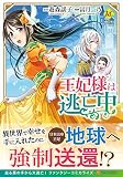 王妃様は逃亡中 (Regina COMICS)