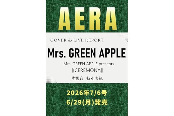 AERA (アエラ) 2026年 7/6 号 [雑誌]