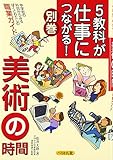 5教科が仕事につながる!美術の時間 別巻: 中学校の科目からみるぼくとわたしの職業ガイド
