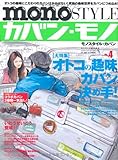monoSTYLEカバン・モノ No.4 (ワールド・ムック 801)