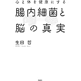 心と体を健康にする腸内細菌と脳の真実 (扶桑社ＢＯＯＫＳ)