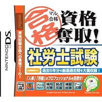 Amazon | マル合格資格奪取! 社労士試験 | ゲームソフト