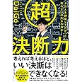 超決断力ー6万人を調査してわかった 迷わない決め方の科学