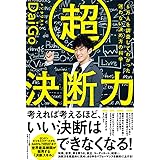 超決断力ー6万人を調査してわかった 迷わない決め方の科学