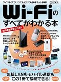 Wi-Fiのすべてがわかる本 (超トリセツ)