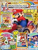 別冊てれびげーむマガジン スペシャル マリオカート アーケードグランプリ デラックス 超攻略号 (カドカワゲームムック)