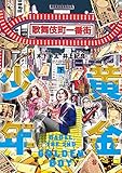 『黄金少年 BABEL THE 2ND(下) (ヒーローズコミックス)』