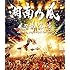 風伝説 第二章 ~雑巾野郎 ボロボロ一番星TOUR2015~(初回限定盤Blu-ray)