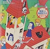 �ɓ����񖟗V�L�O�`�`�������������鐹�������`CD�V�l�}2 �䂪�l���ɍY(!?)�Ȃ�!