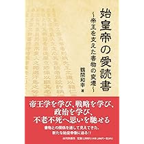 始皇帝の愛読書: 帝王を支えた書物の変遷 | 鶴間 和幸 |本