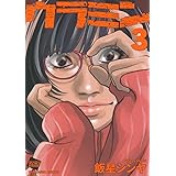 ウラミン(3) (ぶんか社コミックス)